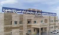 معرفی مرکز تشخیصی درمانی قلب بیمارستان امام حسن (ع) بجنورد 