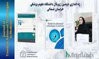 اخذ موافقت اصولی و راه‌اندازی فصلنامه انگلیسی در دانشگاه علوم پزشکی خراسان شمالی