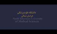 کلیپ معرفی دانشگاه علوم پزشکی خراسان شمالی 