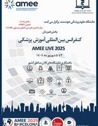 کنفرانس بین المللی آموزش پزشکی