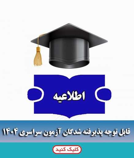 قابل توجه پذیرفته شدگان آزمون سراسری1404